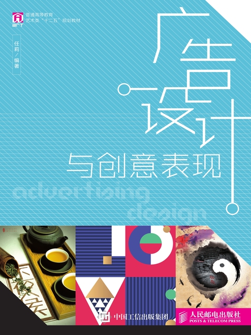 Title details for 广告设计与创意表现 by 任莉编著 - Available